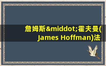 詹姆斯·霍夫曼(James Hoffman)法压壶